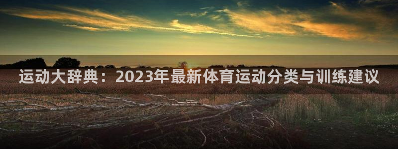 JJB竞技宝官方正版app集团logo：运动大辞典：