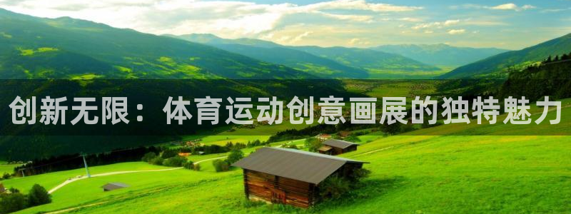 JJB竞技宝官网下载平台注册要钱吗：创新无限：体育运