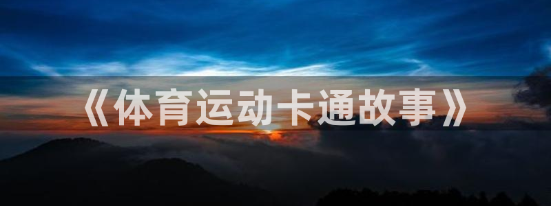 JJB竞技宝官方正版app集团官网首页网址