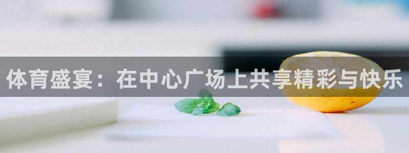 JJB竞技宝官方正版app娱乐首页官网下载：体育盛宴