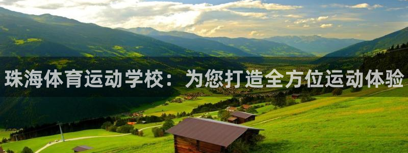 JJB竞技宝官方正版app集团logo：珠海体育运动学校：为
