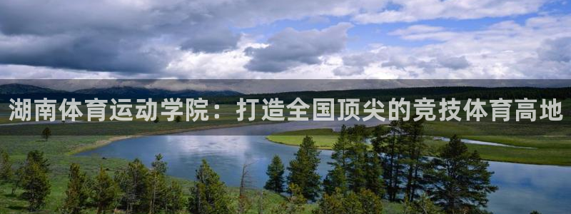 JJB竞技宝官网下载平台APP：湖南体育运动学院：打