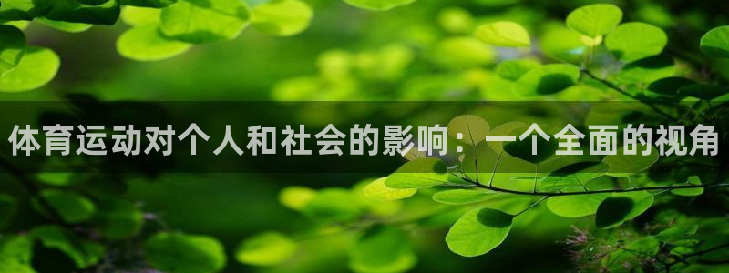 JJB竞技宝官网下载招商电话号码是多少啊：体育运动对个人和社