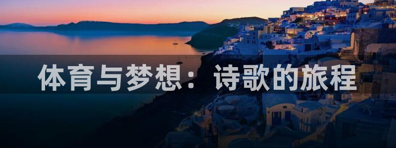JJB竞技宝官网下载招商电话地址：体育与梦想：诗歌的旅程