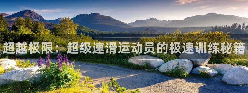 JJB竞技宝官方正版app开户：超越极限：超级速滑运动员的极