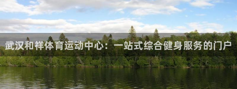 海南JJB竞技宝官网下载发展怎么样：武汉和祥体育运动中心：一