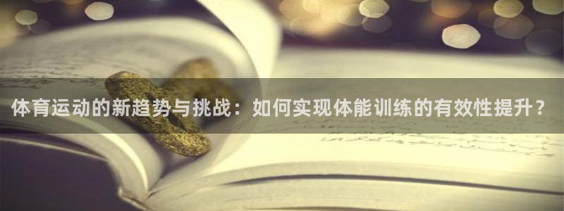 JJB竞技宝官网下载招商电话号码：体育运动的新趋势与挑战：如