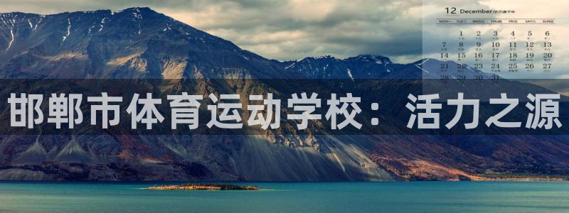 JJB竞技宝官网下载招商电话是多少啊：邯郸市体育运动