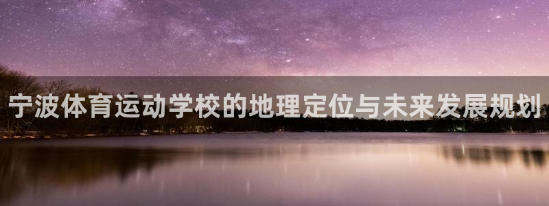 JJB竞技宝官方正版app娱乐首页官网下载：宁波体育