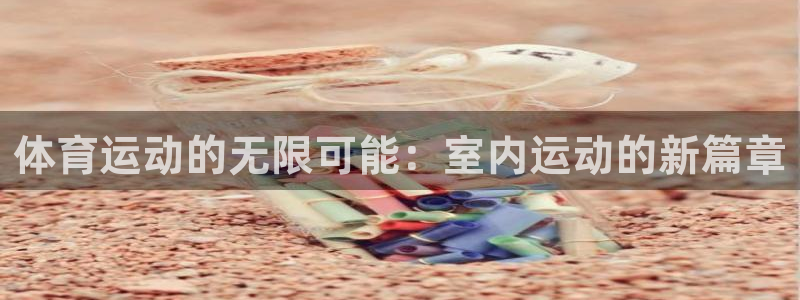 海南JJB竞技宝官网下载发展怎么样：体育运动的无限可