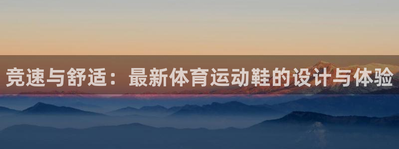 JJB竞技宝官网下载平台注册流程视频：竞速与舒适：最