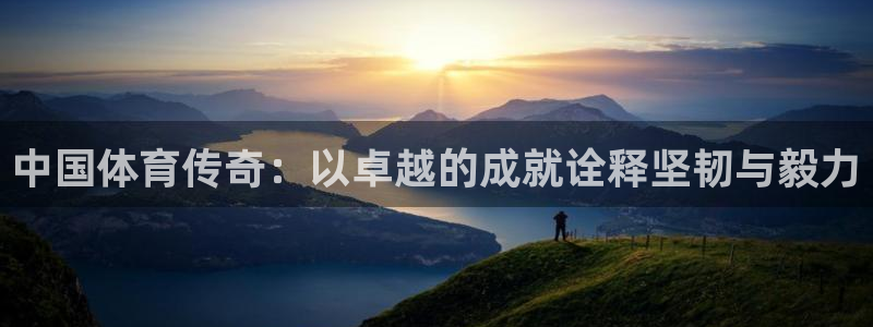 JJB竞技宝官方正版app科技：中国体育传奇：以卓越