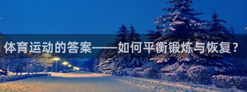 JJB竞技宝官网下载平台假的吗是真的吗：体育运动的答