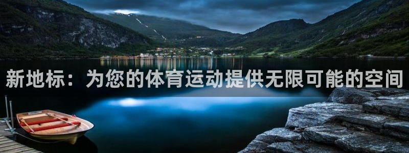JJB竞技宝官方正版app科技：新地标：为您的体育运动提供无