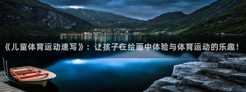 JJB竞技宝官方正版app官方：《儿童体育运动速写》