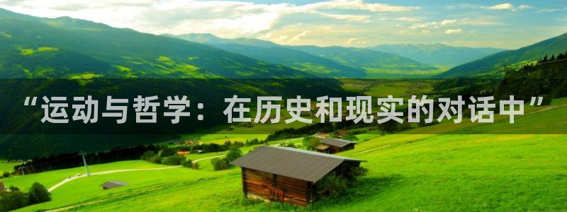 JJB竞技宝官方正版app集团简介：“运动与哲学：在