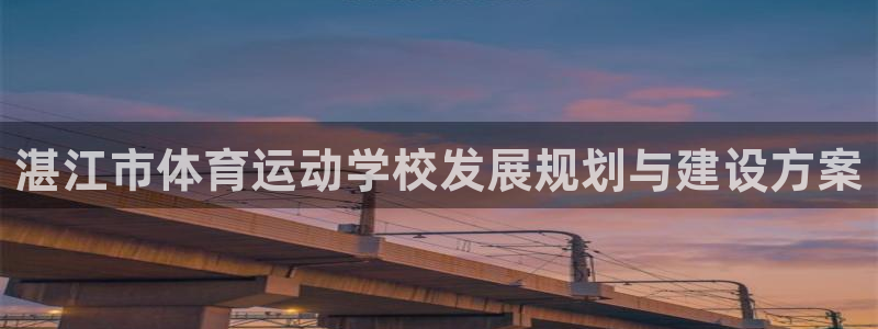 JJB竞技宝官网下载注册：湛江市体育运动学校发展规划
