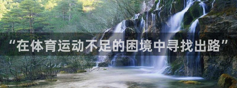 JJB竞技宝官网下载招商电话号码是多少：“在体育运动