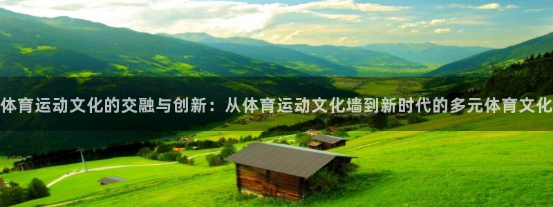 JJB竞技宝官方正版app科技：体育运动文化的交融与