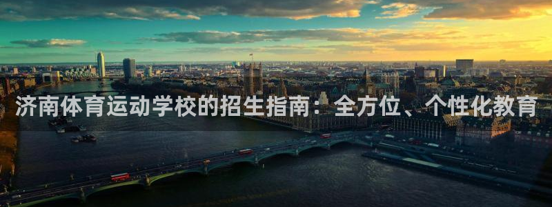 JJB竞技宝官网下载招商电话号码是多少：济南体育运动学校的招