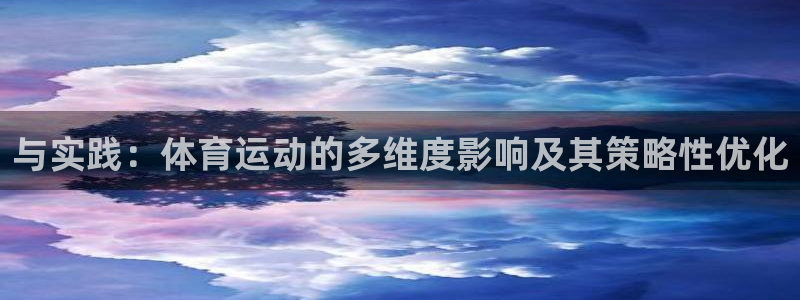 JJB竞技宝官网下载平台注册要钱吗是真的吗：与实践：体育运动