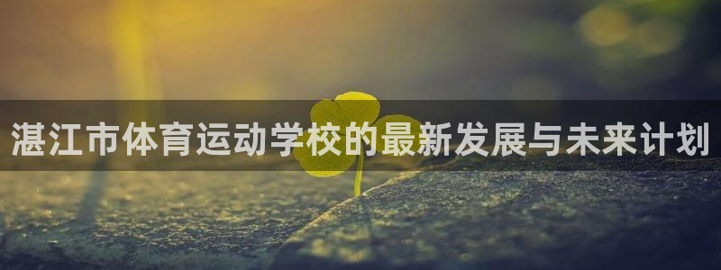 JJB竞技宝官方正版app娱乐首页网站大全：湛江市体育运动学