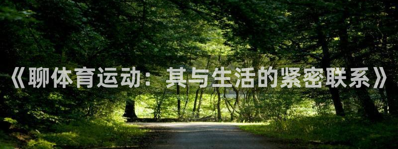 JJB竞技宝官方正版app五金厂：《聊体育运动：其与生活的紧