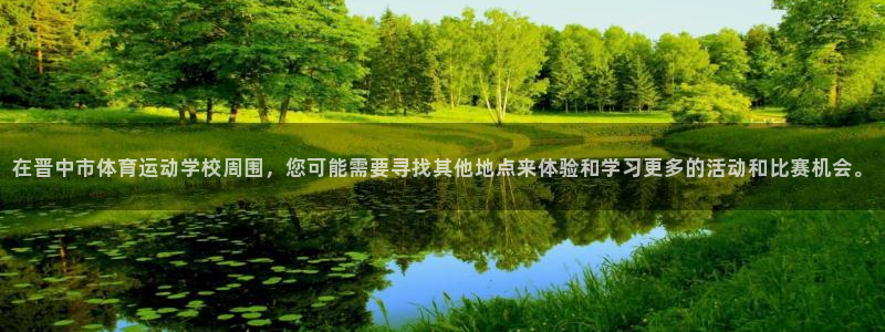 JJB竞技宝官方正版app娱乐首页官网下载：在晋中市体育运动