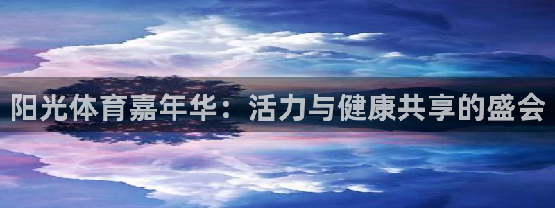 JJB竞技宝官网下载招商电话号码是多少啊：阳光体育嘉年华：活