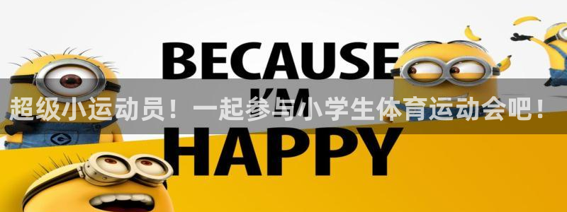 JJB竞技宝官网下载招商电话号码查询:超级小运动员!一起参与