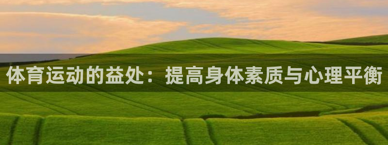 JJB竞技宝官网下载招商电话号码是多少号：体育运动的益处：提