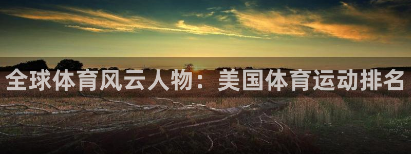 竞技宝是正规的吗：全球体育风云人物：