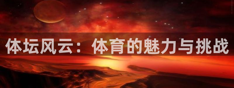 竞技宝官网登陆网址：体坛风云：体育的