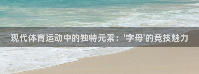 竞技宝平台黑不黑：现代体育运动中的独