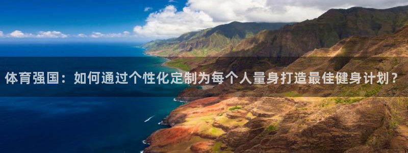 首页竞技宝APP官网：体育强国：如何