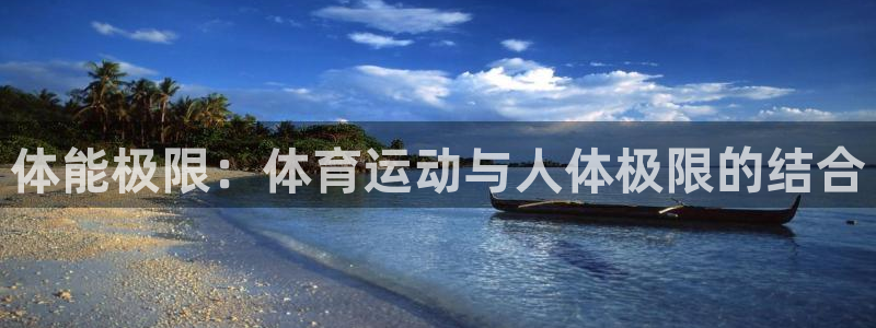 竞技宝官网登录不了：体能极限：体育运