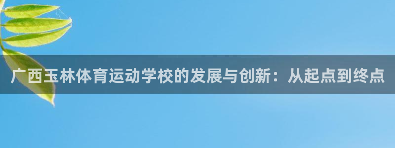 竞技宝app网站：广西玉林体育运动学