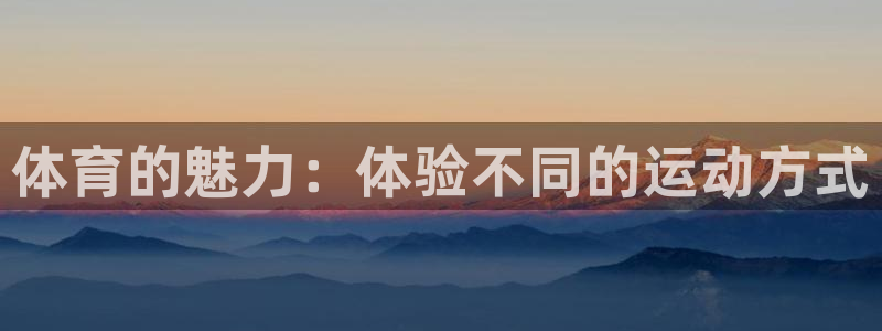 竞技宝app官网下载安卓：体育的魅力：体验不同的运动方式