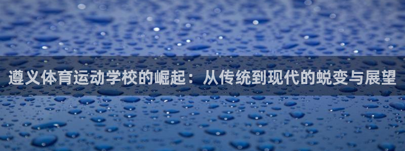 竞技宝能赚钱吗搜哈哈电竞：遵义体育运