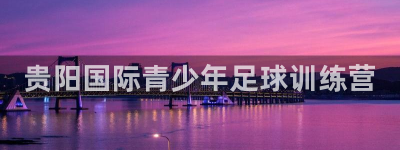 竞技宝是违法的吗安全吗：贵阳国际青少
