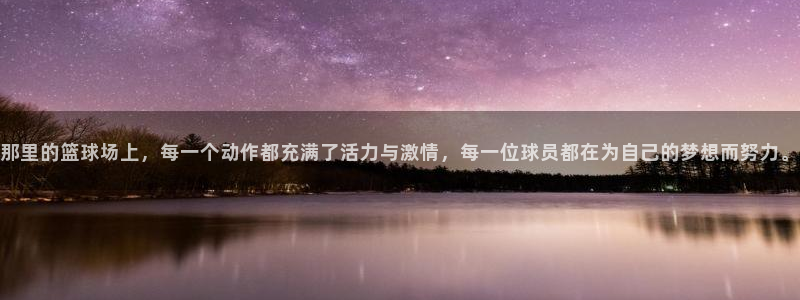 竞技宝在线下载：那里的篮球场上，每一