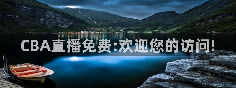 蜘蛛直播体育免费：CBA直播免费:欢迎您的访问!