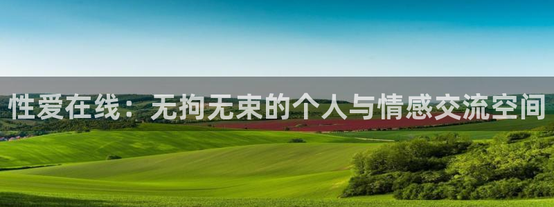 美女直播nba直播蜘蛛侠：性爱在线：无拘无束的个人与情感交流空间