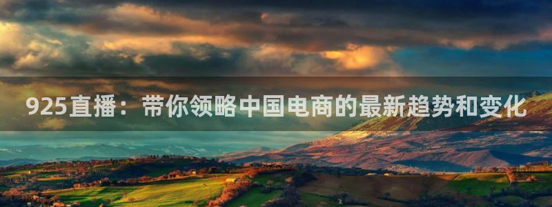nba直播免费观看直播在线蜘蛛直播：925直播：带你领略中国电商的最新趋势和变化